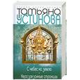 russische bücher: Устинова Т.В. - С небес на землю. Неразрезанные страницы