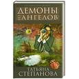 russische bücher: Степанова Т.Ю. - Демоны без ангелов