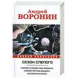 russische bücher: Воронин А.Н. - Сезон Слепого. Слепой стреляет без промаха; Слепой против маньяка;  Масонская касса