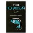 russische bücher: Незнанский Ф.Е. - Чисто астраханское убийство