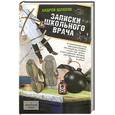 russische bücher: Шляхов А. Л. - Записки школьного врача
