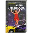 russische bücher: Шрайбер Д. - Гуд бай, стервоза!