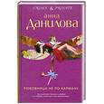 russische bücher: Данилова А.В. - Любовница не по карману