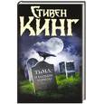 russische bücher: Кинг С. - Тьма,- и больше ничего