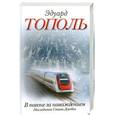 russische bücher: Тополь Э. - В погоне за наваждением. Наследники Стива Джобса