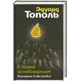 russische bücher: Тополь Э. - В погоне за наваждением. Наследники Стива Джобса