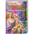 russische bücher: Сухова Е. - Сумеречный охотник. Законная добыча