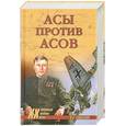 russische bücher: Смыслов О.С. - Асы против Асов. В борьбе за госродство.