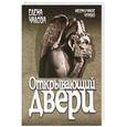 russische bücher: Чалова Е. - Открывающий двери