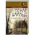 russische bücher: Брандрет Дж. - Оскар Уайльд и смерть при свечах
