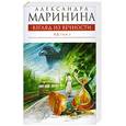 russische bücher: Маринина А. - Взгляд из вечности. Ад. Том 2