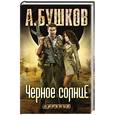 russische bücher: Бушков А. - Черное солнце