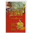 russische bücher: Александрова Н.Н. - Клавесин Марии-Антуанетты. Шкатулка Люцифера