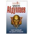 russische bücher: Абдуллаев Ч.А. - Чудом выживший, или Долина откровений