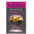 russische bücher: Грановская Е., Грановский А. - Никто не придет