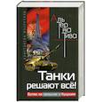 russische bücher: Мзареулов К.Д. - Танки решают всё! Битва за прошлое и будущее
