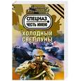russische bücher: Тамоников А.А. - Холодный свет луны