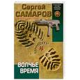 russische bücher: Самаров С.В. - Волчье время