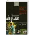 russische bücher: Абдуллаев Ч.А. - Альтернатива для дураков