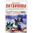 russische bücher: Литвинова А.В., Литвинов С.В. - Ревность волхвов