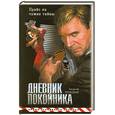 russische bücher: Троицкий А.Б. - Дневник покойника