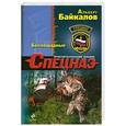 russische bücher: Байкалов А. - Беспощадные