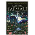 russische bücher: Гармаш-Роффе Т.В. - Вечная молодость с аукциона
