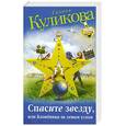 russische bücher: Куликова Г.М. - Спасите звезду, или Блондинка за левым углом