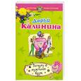 russische bücher: Калинина Д.А. - Почему мужчины врут