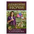 russische bücher: Степанова Т.Ю. - Драконы ночи