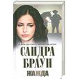 russische bücher: Браун С. - Жажда