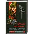 russische bücher: Герантиди О. - Малой кровью, могучим ударом! Сталин бьет первым
