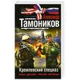 russische bücher: Тамоников А.А. - Кремлевский спецназ