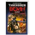 russische bücher: Тамоников А.А. - Снайпер