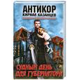 russische bücher: Казанцев К. - Судный день для губернатора