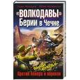 russische bücher: Фритцше К., Нестеренко Ю. - «Волкодавы» Берии в Чечне. Против Абвера и абреков