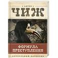 russische bücher: Чиж А. - Формула преступления