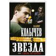 russische bücher: Колычев В.Г. - Звезда, или А жизнь так коротка!