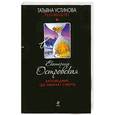 russische bücher: Островская E. - Заповедник, где обитает смерть