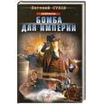 russische bücher: Сухов Е. - Бомба для империи