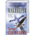 russische bücher: Макинерни Р. - Третье откровение