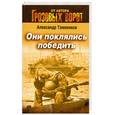 russische bücher: Тамоников А.А. - Они поклялись победить