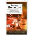 russische bücher: Полякова Т.В. - Амплуа девственницы