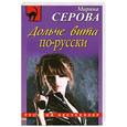russische bücher: Серова М.С. - Дольче вита по-русски