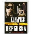 russische bücher: Колычев В.Г. - Вербовка, или Черное правосудие
