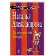 russische bücher: Александрова Н.Н. - До последней звезды