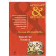 russische bücher: Александрова Н.Н. - Проклятие Осириса