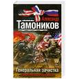 russische bücher: Тамоников А. - Генеральная зачистка