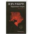russische bücher: Робертс Н. - Бархатная смерть