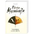 russische bücher: Михайлова Е. - Танцовщица в луче смерти
